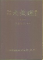 大正新修·大藏经索引  第38册  续论疏部  二下