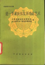 进一步革新和发展戏曲<em>艺术</em>