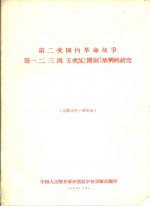第二次国内革命战争第一、二、三、四、五次反围剿战例的研究