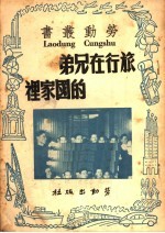 旅行<em>在</em>兄弟<em>的</em>国家<em>里</em>
