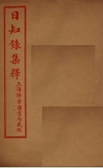 日知录集释  卷12-18