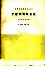 高等学校教材试用本  矿床学简明教程