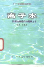 离子水  防病治病趋向的健康之水