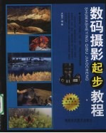 数码<em>摄影</em>起步<em>教程</em>