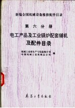 新编全国机械设备<em>维修</em>配件目录  第6分册  电工产品及工业锅炉配套辅机及配件目录