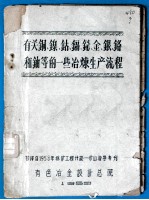 有关铜、镍、钴、镉、铋、金、银、铬和铀等的一些冶炼生产流程  油印本