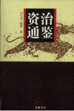 资治通鉴  第1册