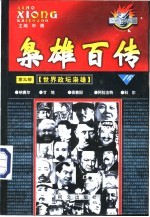 枭雄百传  <em>第</em>3<em>部</em>  <em>世界</em>政坛枭雄  <em>第</em>16卷
