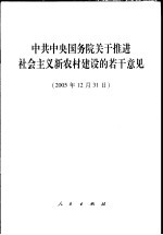 中共中央国务院关于推进社会主义<em>新</em>农村建设的若干意见  2005年12月31日