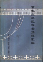 <em>石<em>家庄</em></em>地区戏曲资料汇<em>编</em>