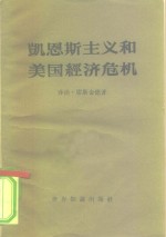 凯恩斯主义和美国经济危机