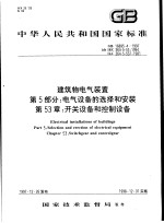 中华人民共和国国家标准  建筑物电气<em>装置</em>  第5部分：电气设备的选择和安装  第53章：开关设备和控制设备  GB16895.4-1997
