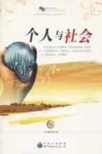 个人<em>与</em><em>社会</em>