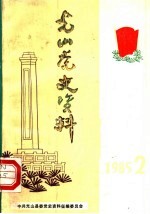 <em>光山</em>党史资料  1985年第2期