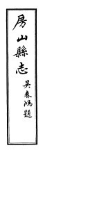 <em>房山</em><em>县志</em>  第5册