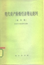 现代资产阶级经济理论批判  论文集