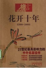 花开十年  <em>2000</em>-2009  21世纪最具影响力的中外名篇佳作