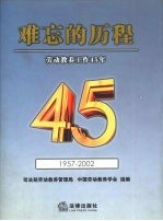 难忘的历程  劳动教养工作45年  1957-2002