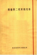 西德第二代<em>军用</em>汽车