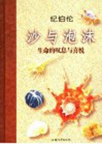 沙与泡沫  生命的叹息与喜悦