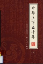 中华上下五千年  第4册