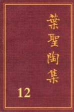叶圣陶集  第十<em>二卷</em>  （<em>第二</em>版）