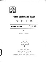有声有色  <em>作业</em>本
