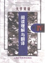 大学英语阅读理解与翻译  Ⅳ级