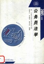公务员法学  2005年版