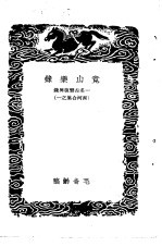 琴言十则  附指法谱  、乐律举要、竟山乐录-竟山乐录