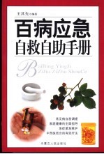 百病<em>应急</em>自救自助<em>手册</em>