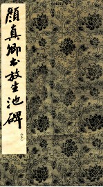 颜<em>真卿</em>书放生池碑  下