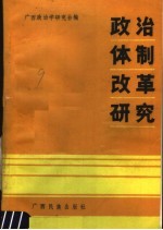 <em>政治</em>体制改革研究