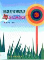<em><em>除草</em>剂</em>作用靶标与新品种创制