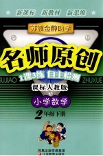 <em>苏教</em>金牌助学·名师原创  课标人<em>教版</em>  小学数学  二年级  下