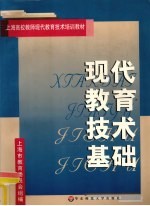 <em>现代</em>教育<em>技术</em><em>基础</em>
