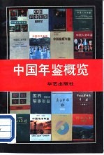 <em>中国</em>年鉴概览