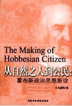从自然之人到公民  霍布斯政治思想<em>新诠</em>