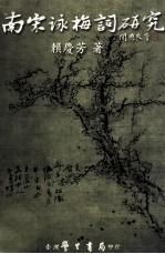 南宋<em>咏梅</em>词研究