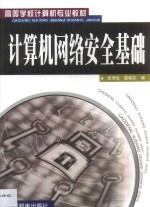计算机网络安全基础