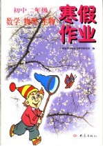 初中二年级数学  物理  生物寒假作业