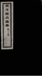 <em>吴文</em>节公遗集  18