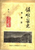 镇<em>雄县</em>志  军事志  卷8