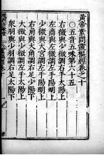 <em>黄帝</em><em>素问</em>灵枢经  卷10-12