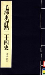 毛泽东<em>评点</em>二十四史精华解析本  第2册  线装本