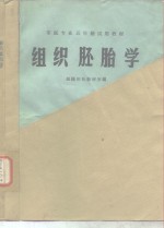 <em>组织</em>胚胎学