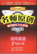 <em>苏教</em>金牌助学·名师原创  课标人<em>教版</em>  初中英语  七年级  下