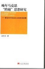 晚年马克思“跨越”思想研究  兼论东方社会主义的历史发展