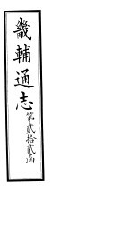 畿辅通志  第22函  第262-263卷