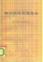 西方经济思想评论  第2辑  西方宏观经济学说评论